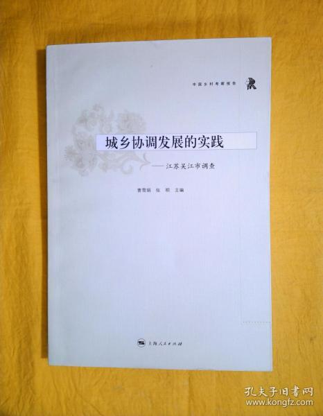 城乡协调发展的实践——江苏吴江市调查