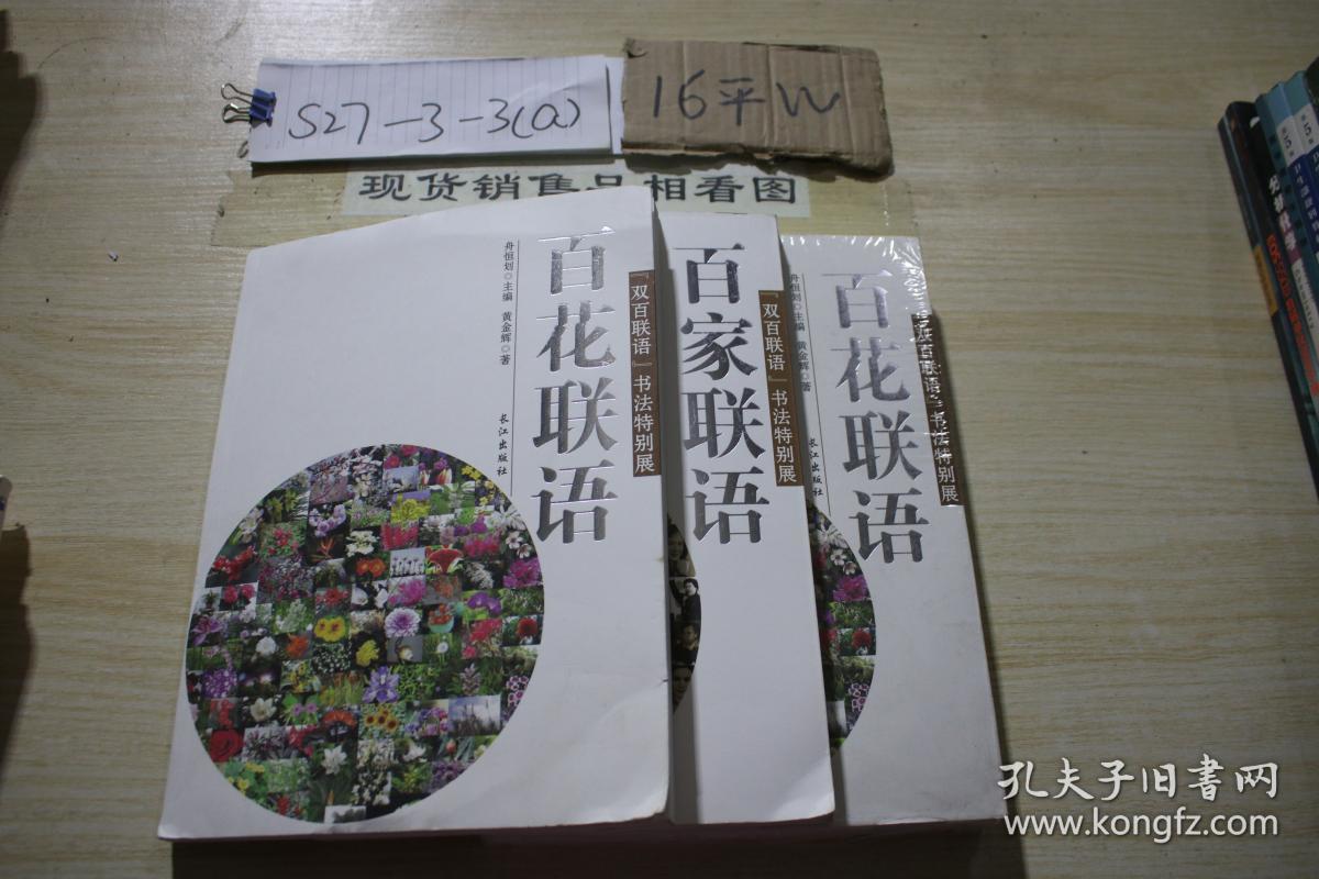 百家联语，百花联语:双百联语书法特别展（2本一套）   (单套销售)