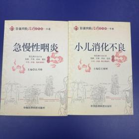 针灸穴位治疗常见病一本通：小儿消化不良、急慢性咽炎2册合售