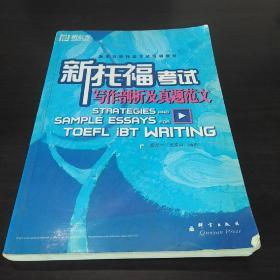 新东方·新东方新托福考试培训教材：新托福考试写作剖析及高分范文