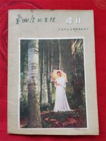 1956年摄影艺术展览会作品《画家齐白石》（郑景康摄），封面封底《乡下姑娘》，游龙姑宣传画《祝你们身体好》，古元《祝福》插画“祥林嫂等，《美术读物介绍》1956年10、11期合刊！