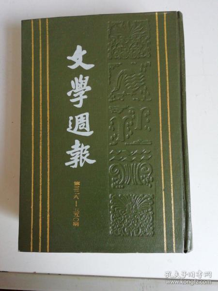 ★文学周报（6） 第326-350期 民国期刊 1984年精装影印本