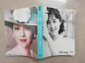 真情真意 ：甄妮口述