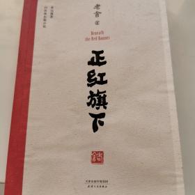 正红旗下（中国老舍研究会推荐）