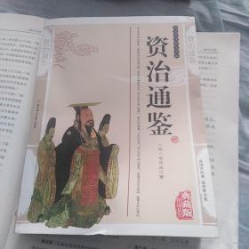 资治通鉴