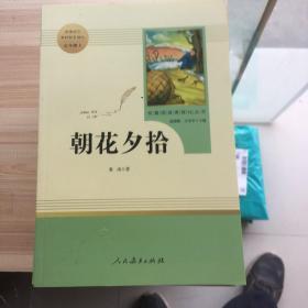 中小学新版教材（部编版）配套课外阅读 名著阅读课程化丛书 朝花夕拾 