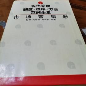 现代管理制度、程序、方法范例全集 市场营销卷