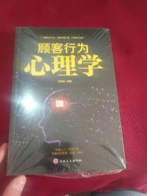 顾客行为心理学-销售就是察言、观色、攻心 正版塑封