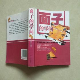 面子的学问