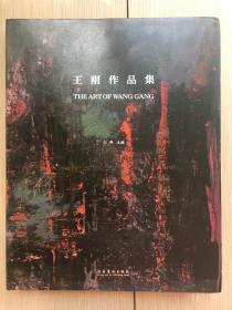 王刚作品集 刘燕 编 文化艺术出版社 2016年 布面精装 铜版纸 16开 155页