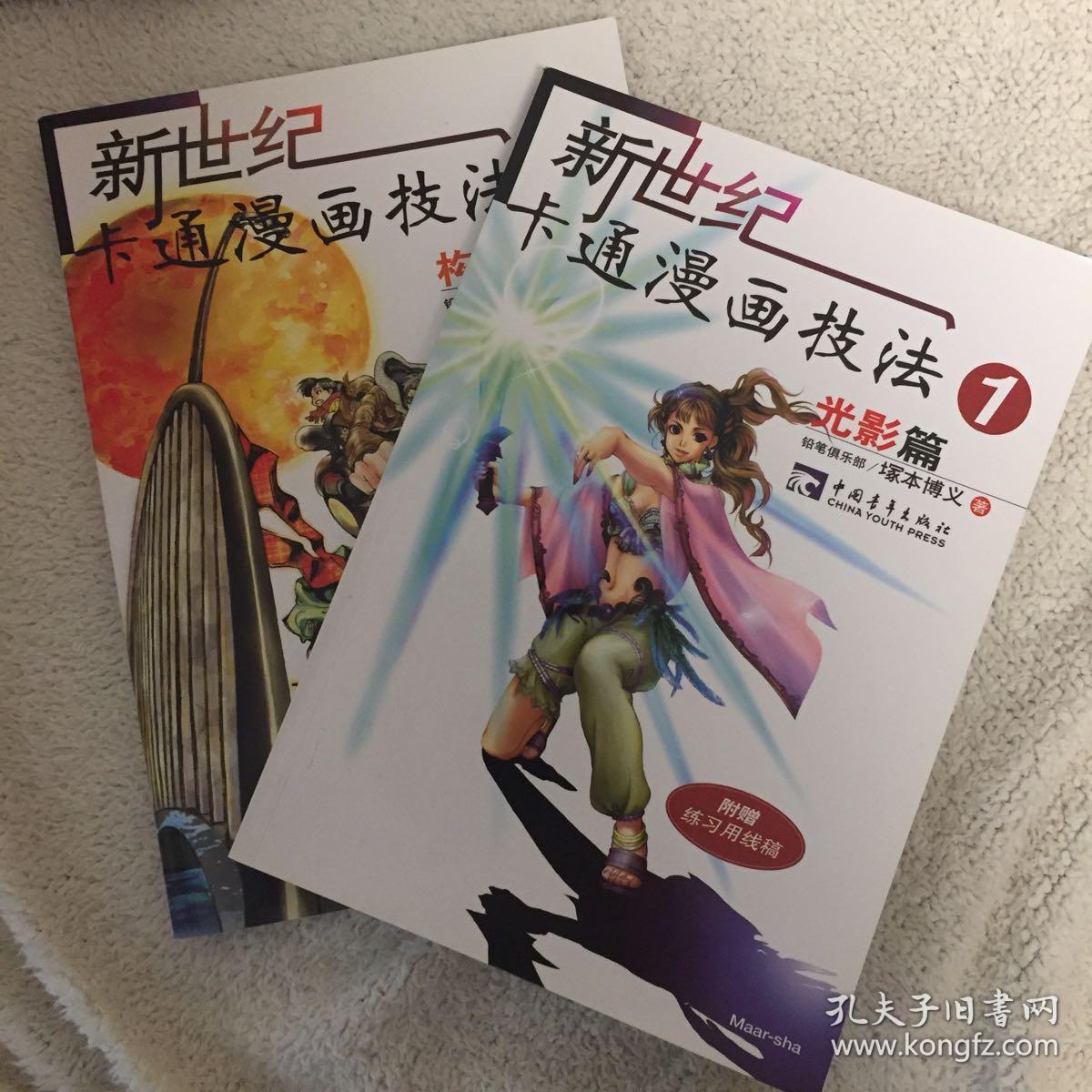 新世纪卡通漫画技法 1－2：光影篇、构图篇