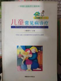 中国儿童教养工程书系《儿童常见病诊疗》