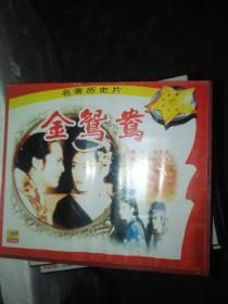 经典电影碟片光盘vcd  2碟 大陆 麟鸳鸯  盖丽丽李连元