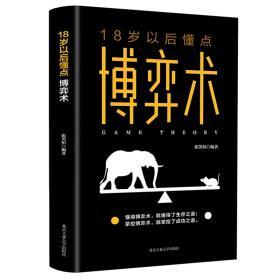 18岁以后懂点博弈术 张笑恒著 生活中充满了竞争和对抗 每个人如同棋手 懂得运用博弈论的原则处理身边的事情 成长励志书