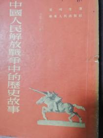 中国人民解放军战争中的历史故事