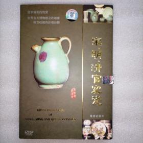 宋明清官窑瓷•电视纪录片（3DVD）