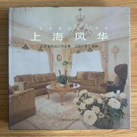 一位台湾女设计师的上海风华:陈翠室内设计作品集