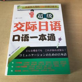 超级交际日语口语一本通 有光盘