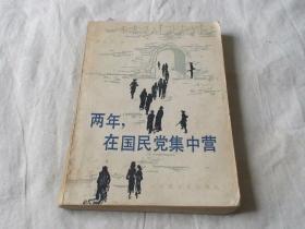 两年在国民党集中营