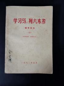 学习马、列六本书（上下）