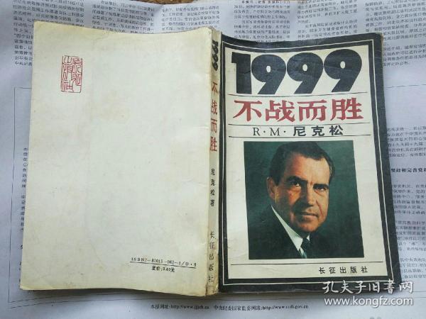 1999：不战而胜（【美】尼克松  著 朱佳穗 华棣 刘亚伟 译 长征出版社 1988-9京 一版一印）