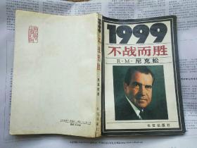 1999：不战而胜（【美】尼克松  著 朱佳穗 华棣 刘亚伟 译 长征出版社 1988-9京 一版一印）