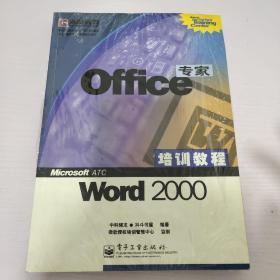 Ｏｆｆｉｃｅ专家培训教程——Ｗｏｒｄ２０00