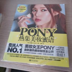 PONY热集美妆蜜语