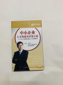 中小企业人才选用育留之道——非人力资源经理的人力资源管理 含光盘8张