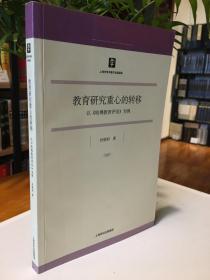 教育研究重心的转移:以《哈佛教育评论》为例