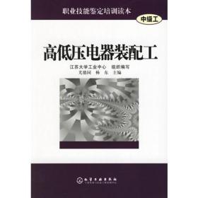 高低压电器装配工(中级工)/职业技能鉴定培训读本