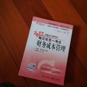 东奥会计在线 轻松过关2 2017年注册会计师考试教材辅导 每日攻克一考点：财务成本管理