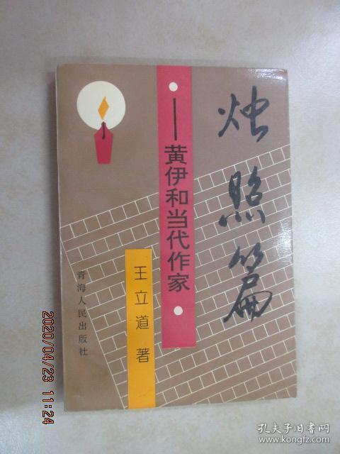 烛照篇:黄伊和当代作家（有黄伊签名）