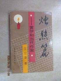 烛照篇:黄伊和当代作家（有黄伊签名）