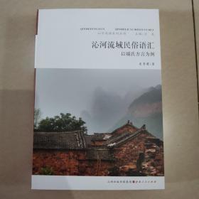 沁河风韵系列丛书：沁河流域民俗语汇 以端氏方言为例