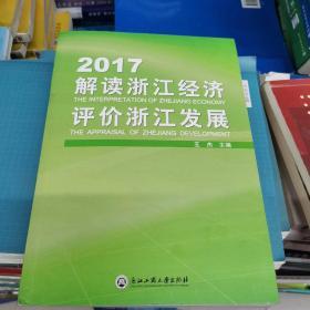 2017解读浙江经济评价浙江发展