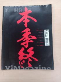 第一财经周刊   本季终