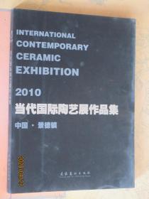 2010当代国际陶艺展作品集 中国景德镇
