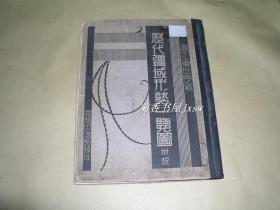 历代疆域形势一览图          完整一册：（童世亨著，商务印书馆，1934年11月第2版，套色彩印本，8开本，童世亨著，品好）