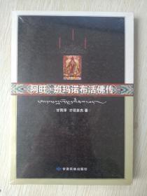 阿旺.班玛诺布活佛传【全新正版 未拆塑封】