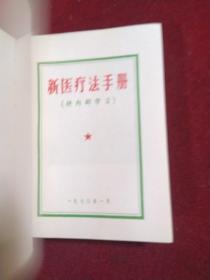 新医疗法手册（1970沈字四四五医院卫生处）64开软精装，3林题，完整