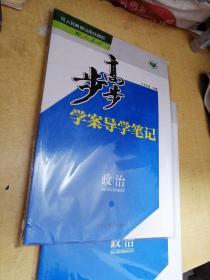 步步高学案导学笔记：政治选修3国家和国际组织常识