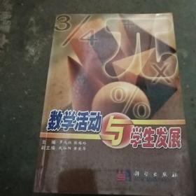 数学活动与学生发展