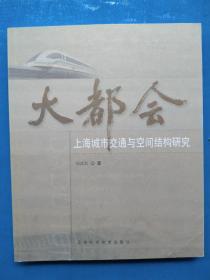 一版一印，《大都会：上海城市交通与空间结构研究》