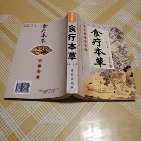 食疗本草 最新版。古典珍藏本。中国古典文化精华。