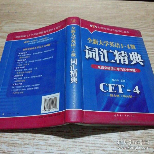 全新大学英语1-4级词汇精典