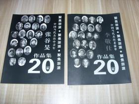 画集，画册，山水，花鸟，人物，书法。中国美术美院，中国美术学院，最高艺术学府。张谷旻画集，李敬仕画集，二种合售