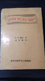 朝鲜文原版精装70年代发行小说/见图