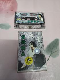 【磁带】白雪  久别的人〈所有音像制品，版本自鉴！！！！由于属于特殊可复制性商品，售出不接受任何原因的退换，不退不换!试听可以正常播放，请看好图片下单，播放器不同，播出的声音不同，不保音质! 〉