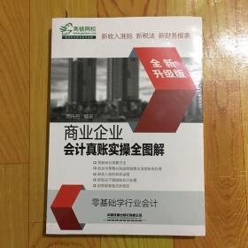 商业企业会计真账实操全图解（全新升级版）